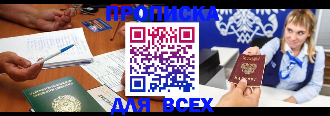 купить прописку в Тынде